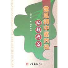 常见病中医穴位贴敷疗法