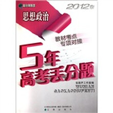 高分训练营·5年高考丢分题：思想政治（2012版）