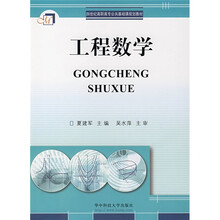 21世纪高职高专公共基础课规划教材：工程数学