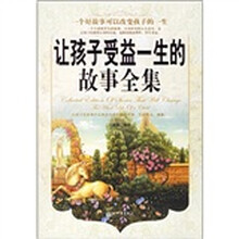 让孩子受益一生的故事全集