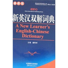 新英汉双解词典(最新版)