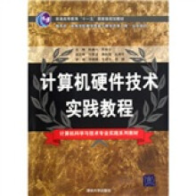 计算机科学与技术专业实践系列教材·普通高等教育十一五国家级规划教材:计算机硬件技术实践教程