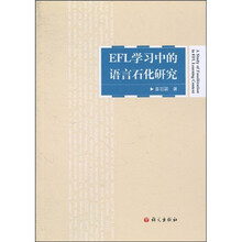 EFL学习中的语言石化研究