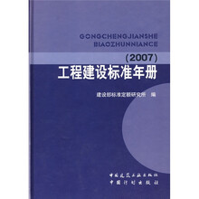 工程建设标准年册（2007）