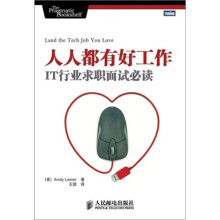 人人都有好工作：IT行业求职面试必读