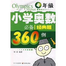 小学奥数必备经典题360例(4年级)