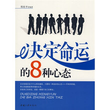 决定命运的8种心态