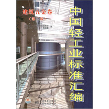 中国轻工业标准汇编(建筑五金卷)(第2版)