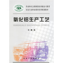 冶金行业职业教育培训规划教材:氧化铝生产工艺