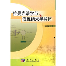 拉曼光谱学与低维纳米半导体