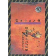 探索人类心灵的奥秘:弗洛伊德的《精神分析引论》