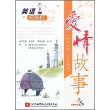 英语床头灯:爱情故事(附光盘)
