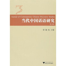 当代中国话语研究3