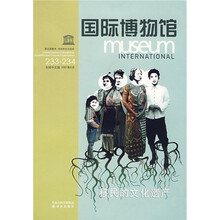 移民的文化遗产：国际博物馆（2007年第1辑）（233-234）（全球中文版）