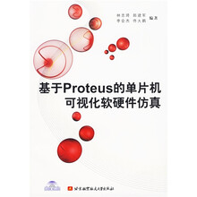 基于Proteus的单片机可视化软硬件仿真（附光盘）