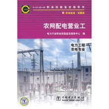 6-07-05-06职业技能鉴定指导书:农网配电营业工(电力工程农电专业)