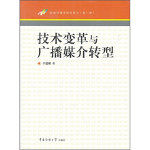 新闻传播学研究前沿（第1辑）：技术变革与广播媒介转型