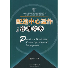 21世纪全国高等学校物流管理专业应用型人才培养系列规划教材：配送中心运作与管理实务