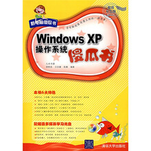 新电脑傻瓜书:Windows XP操作系统傻瓜书(附盘)(超值双色版)
