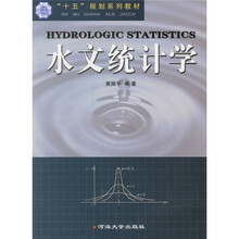 十五规划系列教材:水文统计学
