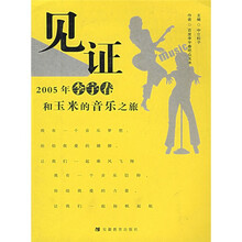 见证：2005年李宇春和玉米的音乐之旅