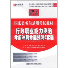 2012年国家公务员录用考试教材《行政职业能力测验考前冲刺命题预测6套题》