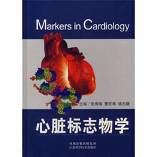 心脏标志物学