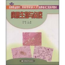 高等职业教育技能型紧缺人才培养培训工程系列教材：病原生物与免疫