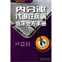 内分泌代谢性疾病临床处方手册