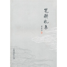 笔耕札集