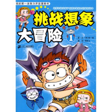 我的第一本智力开发漫画书：挑战想象大冒险1