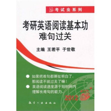 2012考研英语阅读基本功难句过关
