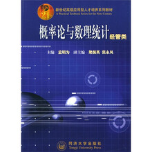 新世纪高级应用型人才培养系列教材:概率论与数理统计(经管类)