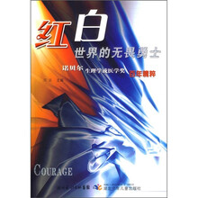 红白世界的无畏勇士：诺贝尔生理学或医学奖百年精粹