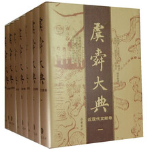 虞舜大典（近现代文献卷）