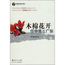 纪念改革开放30周年:木棉花开任仲夷在广东