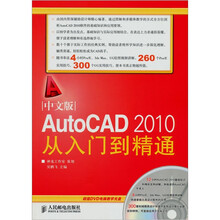 中文版AutoCAD 2010从入门到精通（附光盘1张）
