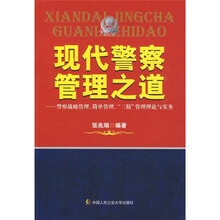 现代警察管理之道：警察战略管理、简单管理、“三精”管理理论与实务