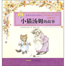 彼得兔和他的朋友们：小猫汤姆的故事（温馨绘本）