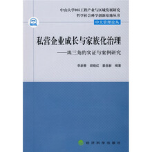 私营企业成长与家族化治理:珠三角的实证与案例研究