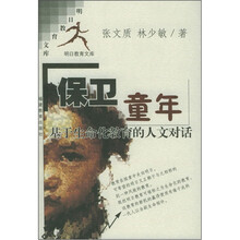 保卫童年:基于生命化教育的人文对话