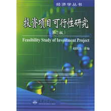 投资项目可行性研究（第2版）