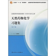 全国高等学校配套教材：天然药物化学习题集（供药学类专业用）（第2版）