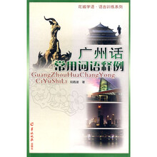 广州话常用词语释例