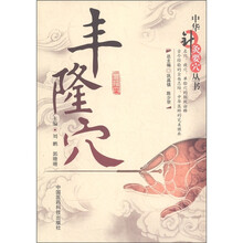 中华针灸要穴丛书：丰隆穴