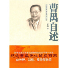 曹禺自述:纪念曹禺先生诞辰百年