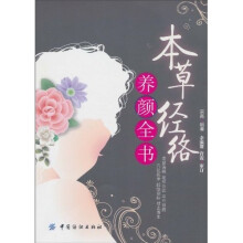 本草经络养颜全书