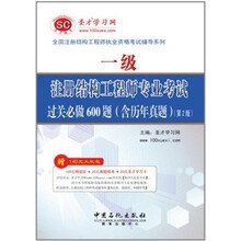 一级注册结构工程师专业考试过关必做600题（含历年真题）（第2版）