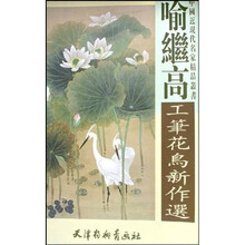 喻继高工笔花鸟新作选