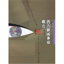 西方新闻事业概论（第3版）
